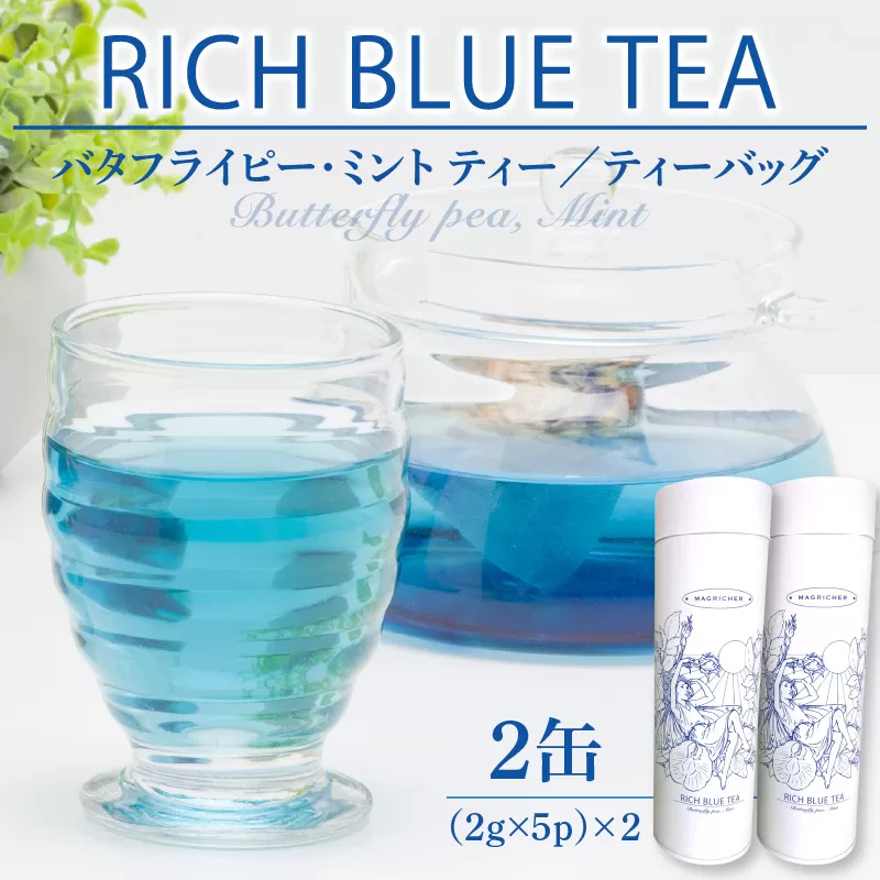 RICH BLUE TEA(５P)×2缶_M263-007