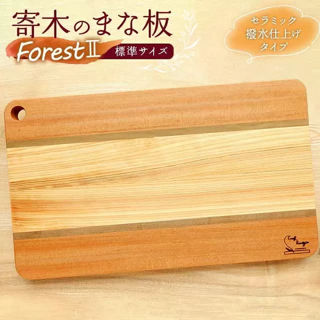 寄木のまな板 Forest II 標準サイズ_M188-012