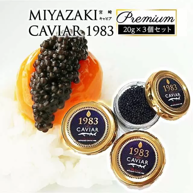 数量限定 MIYAZAKI CAVIAR 1983 Premium (20g×3個セット)_M017-026_01