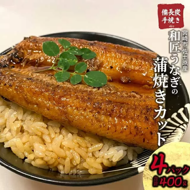 国産 備長炭手焼き 和匠うなぎの蒲焼カット 4パックセット 計400g_M080-007_01