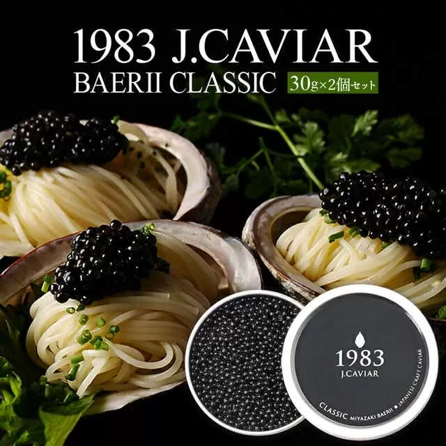 1983 J.CAVIAR バエリ クラシック (30g×2個セット)ジャパンキャビア_M017-029_02