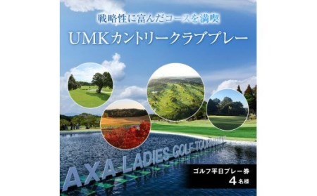 UMKカントリークラブ トーナメントコース平日プレー券(4名様/グリーンフィ・キャディフィ・諸経費・利用税込)_M011-001｜宮崎市｜宮崎県｜返礼品をさがす｜まいふる  by AEON CARD