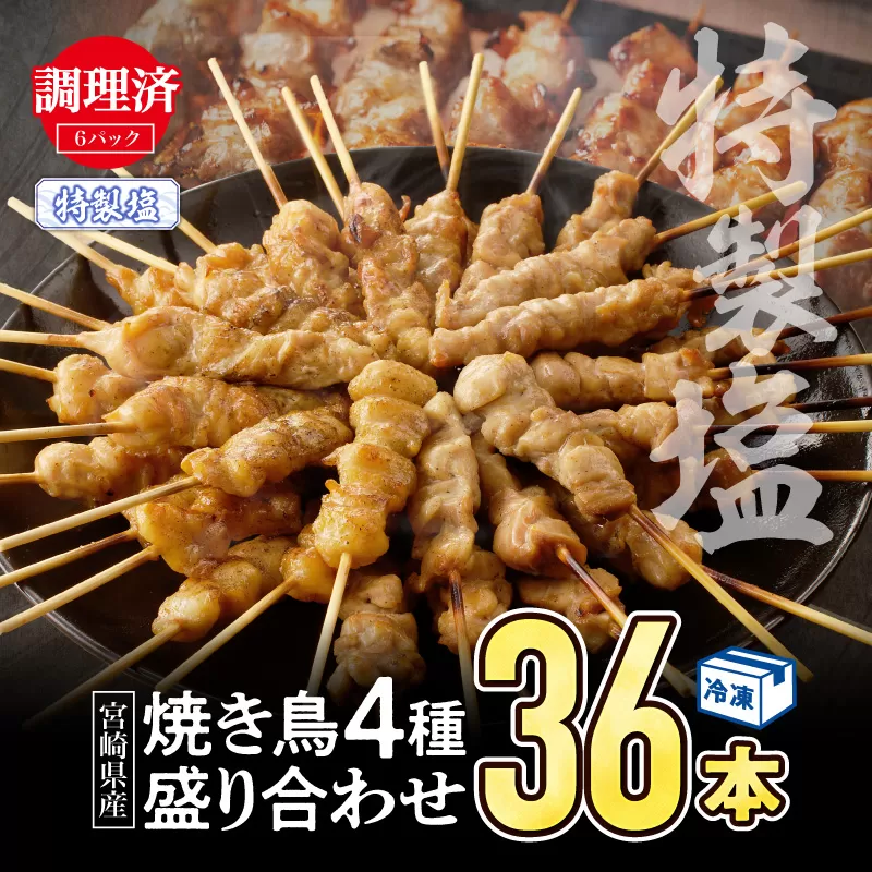 【調理済み】宮崎県産焼き鳥（特製塩）セット4種（36本）盛り合わせ（冷凍）_M146-014