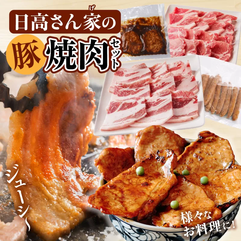 日高さんげの焼肉セット_M132-087