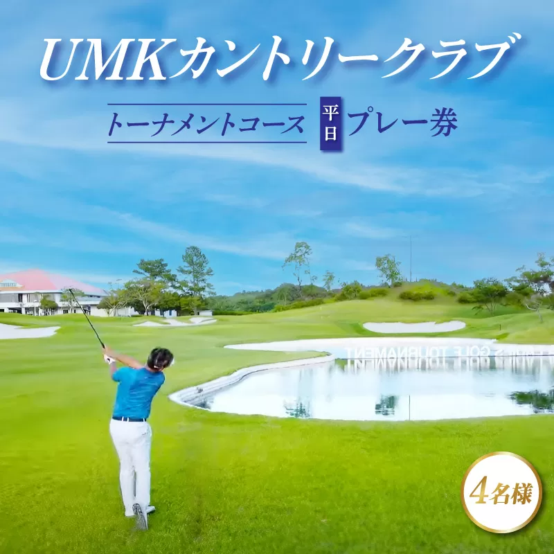 UMKカントリークラブ トーナメントコース平日プレー券(4名様/グリーンフィ・キャディフィ・諸経費・利用税込)_M011-001