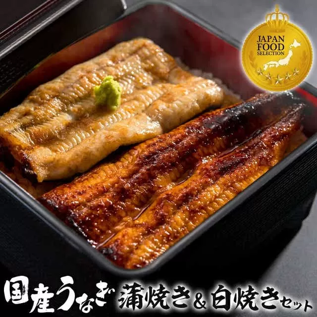 国産うなぎ 蒲焼き 白焼き セット 計160g_M248-001