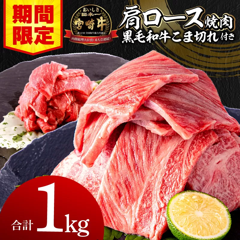 【期間限定】宮崎牛肩ロース焼肉400g×2 宮崎県産黒毛和牛小間切れ100g×2 合計1kg_M132-020-01-UP