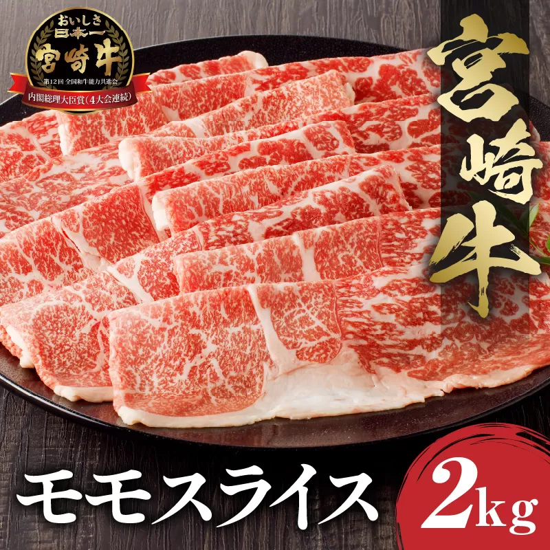 宮崎牛 モモスライス (500g×4) 合計2kg_M243-013