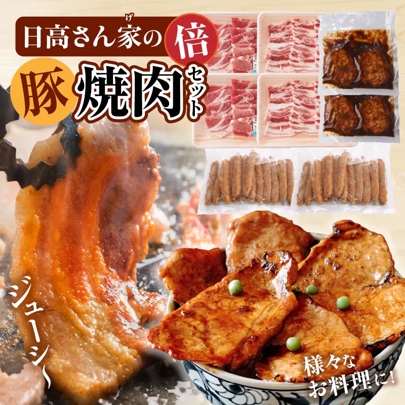 日高さんげの焼肉“倍”セット_M132-088