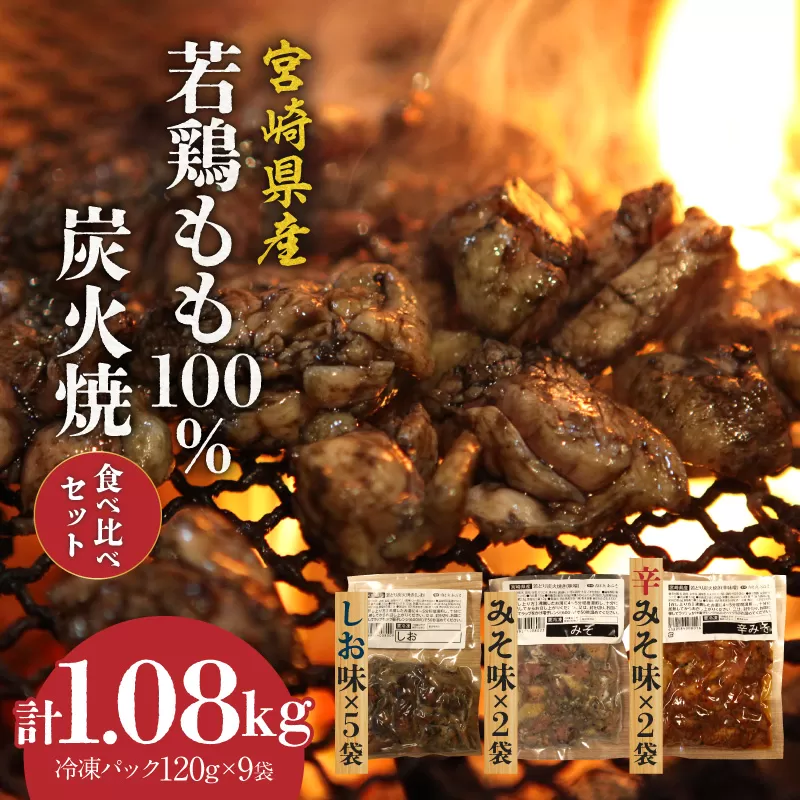 ジューシーな肉汁溢れる、宮崎県産若鶏もも100%炭火焼食べ比べセット【冷凍パック120g×9袋：しお5袋・みそ2袋・辛みそ2袋　計1.08kg】_M210-007