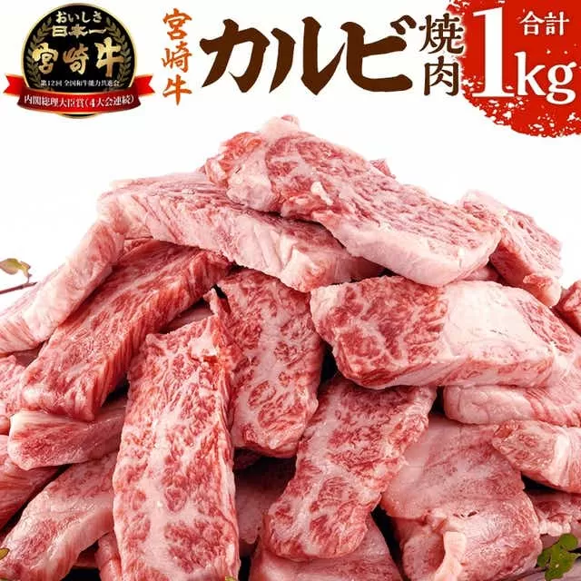 《2025年1月発送》宮崎牛 カルビ(バラ) 焼肉 250g×4パック 合計1kg_M241-006_01-jan