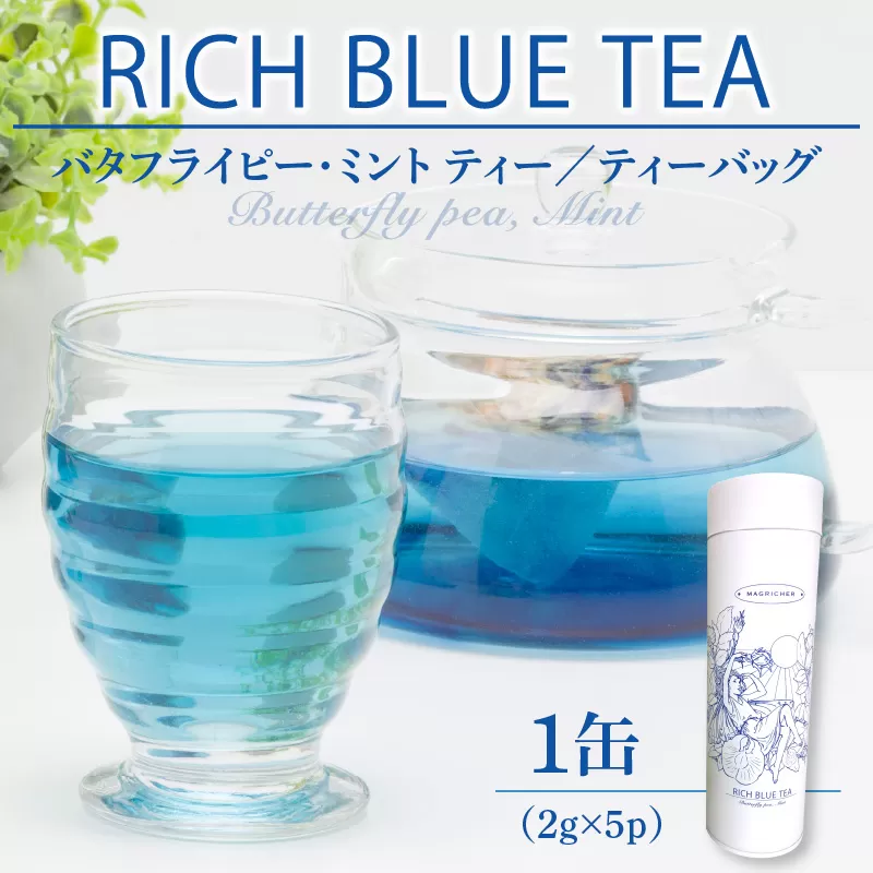 RICH BLUE TEA(５P)×1缶_M263-006