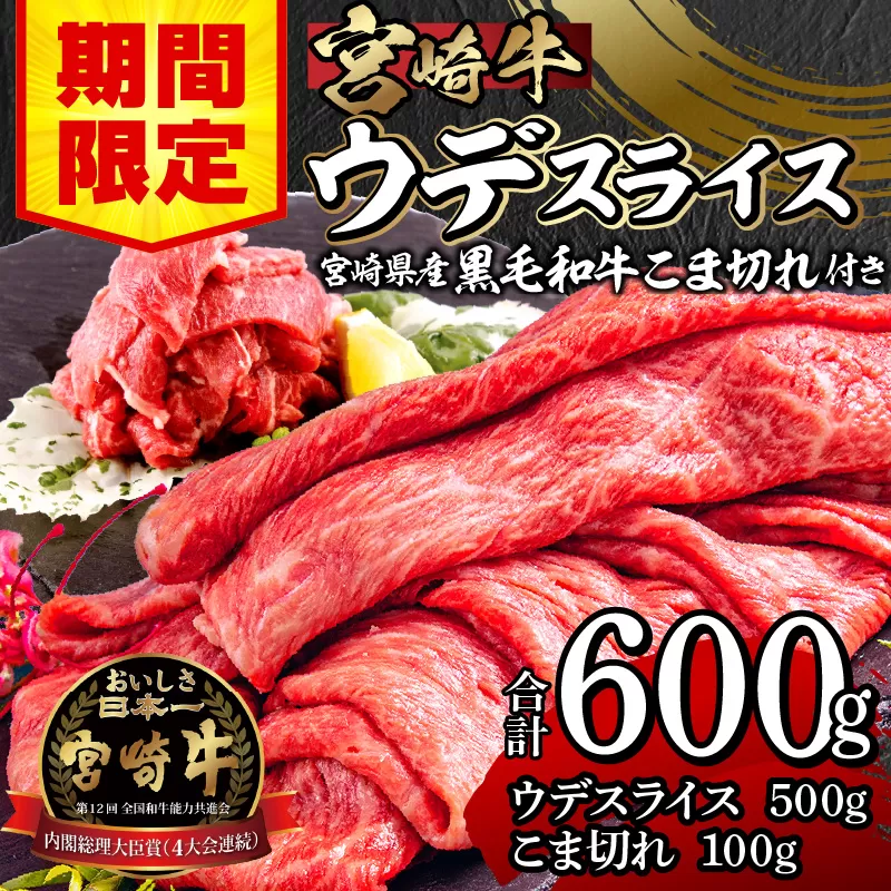 【期間限定】宮崎牛ウデスライス500g 宮崎県産黒毛和牛小間切れ100g 合計600g_M132-023-01-UP