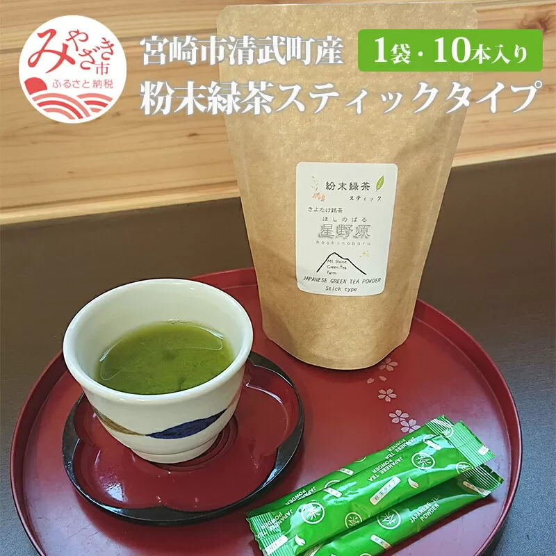 宮崎市 清武町産 粉末緑茶スティックタイプ 1袋 10本入り(1g×10本)_M211-002