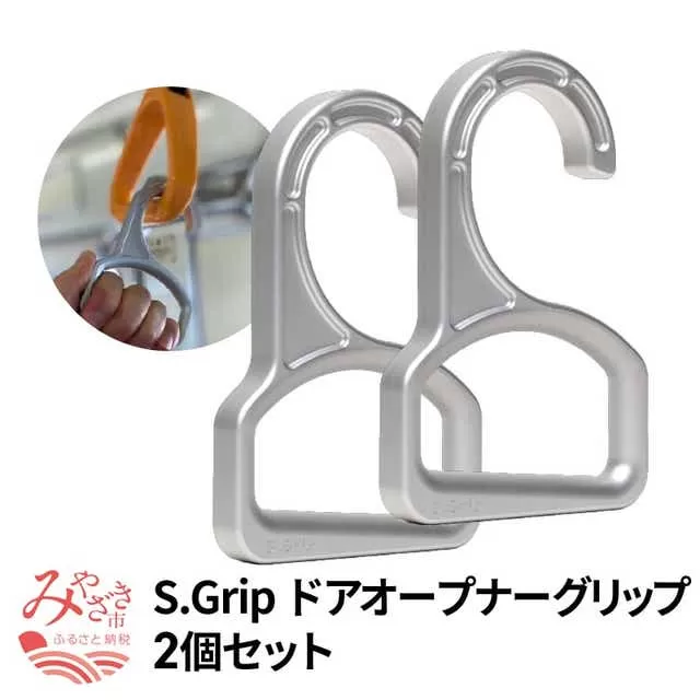 S.Grip 【航空機部品と同じ素材で軽い】 コロナ対策 グッズ つり革 非接触 フック ウイルス対策 ドアオープナー グリップ 日本製2個セット_M163-002