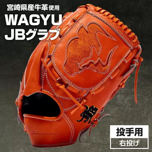 宮崎県産牛革使用 WAGYU JB 硬式用 グラブ 投手用 JB-001Y(オレンジ/右投げ用)_M147-002_01