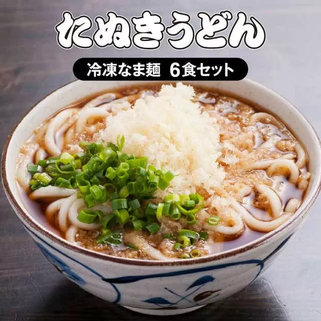  ＜大盛うどん＞たぬきうどん 冷凍なま麺 6食セット_M253-001