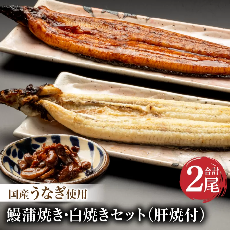 国産うなぎ使用　鰻蒲焼き・白焼きセット（156〜180g×各1尾）肝焼付（30g×2）_M069-011_03