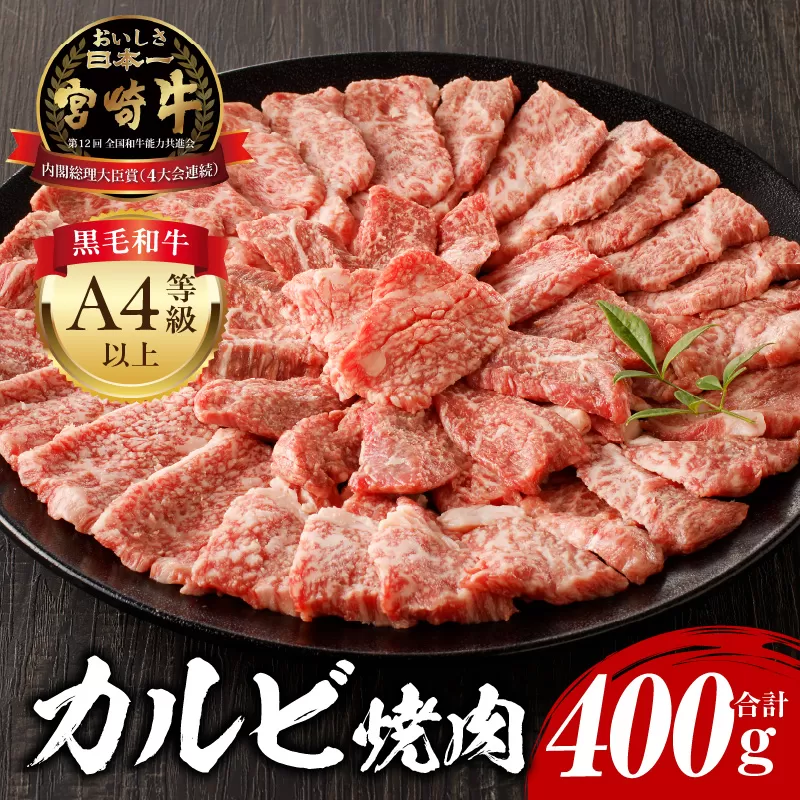 宮崎牛 カルビ焼肉400g_M243-035