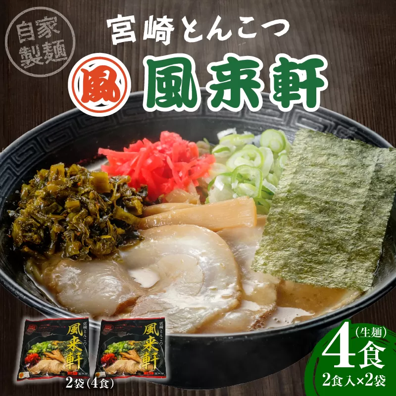 宮崎とんこつ風来軒（常温生麺）2食入×2袋_M285-001-01