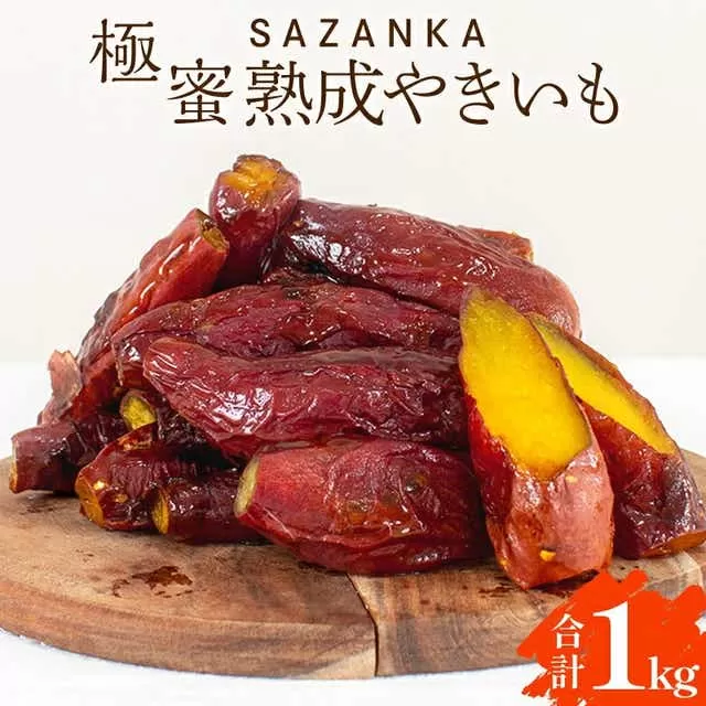 SAZANKA 極蜜熟成やきいも 1kg_M086-001