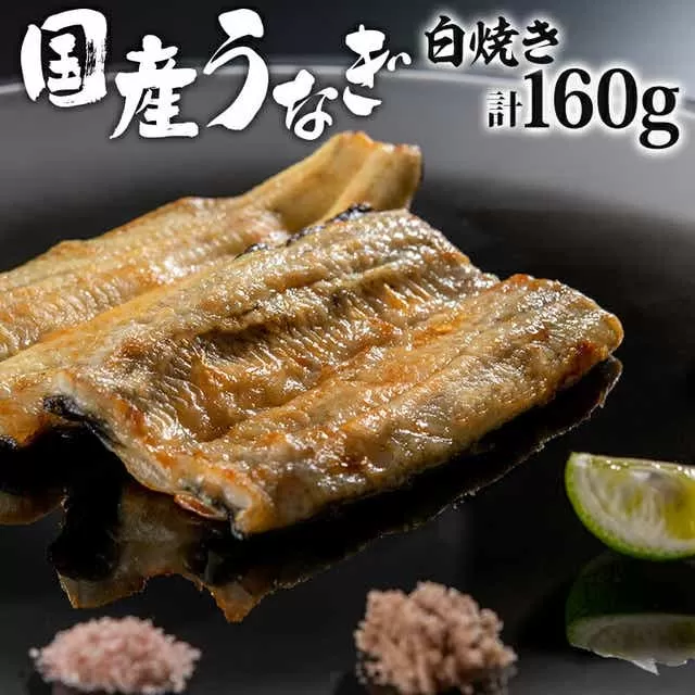 国産うなぎ白焼き 計160g_M248-003