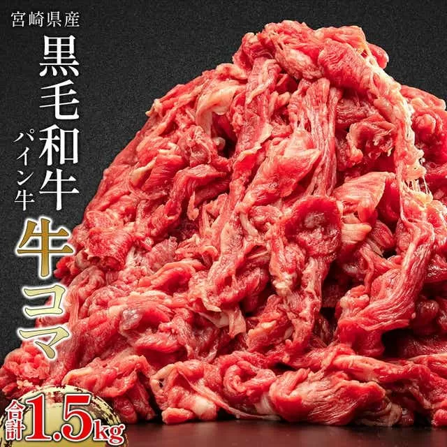 宮崎県産 パイン牛 黒毛和牛 牛コマ肉 計1.5kg(300g×5)_M226-006_02