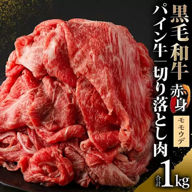 宮崎県産 黒毛和牛 パイン牛 赤身 切り落とし (モモウデ) 250g×4袋 合計1kg_M226-007