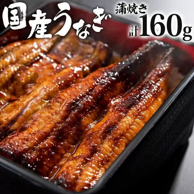 国産うなぎ 蒲焼き 計160g_M248-002