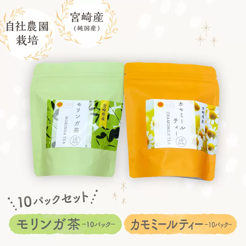モリンガ茶・カモミールティー10パックセット_M295-009