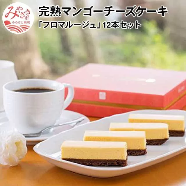 完熟マンゴーチーズケーキ「フロマルージュ」12本セット_M026-001