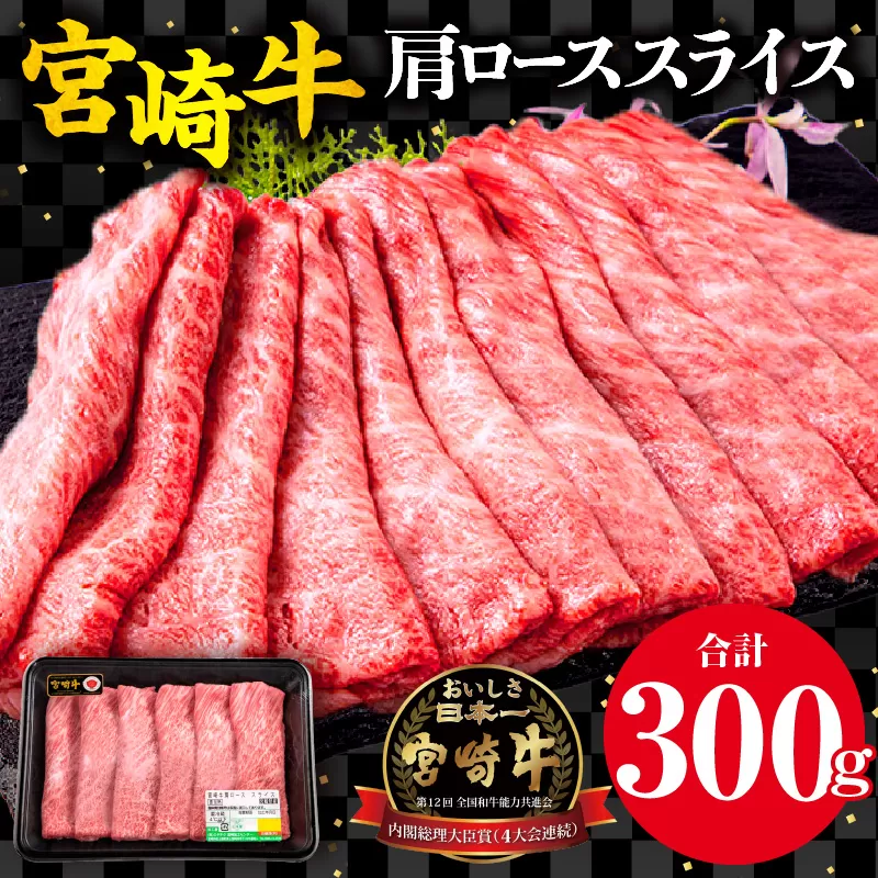 宮崎牛 肩ロース スライス 300g_M132-006_03