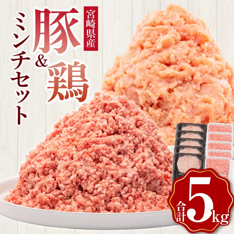 宮崎県産 豚ミンチ 鶏ミンチ 計5kg_M144-015_01