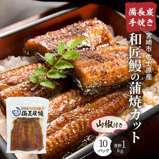 備長炭手焼き 宮崎市佐土原産 和匠うなぎの蒲焼カット10パックセット(計1kg) 山椒付き_M080-003_01