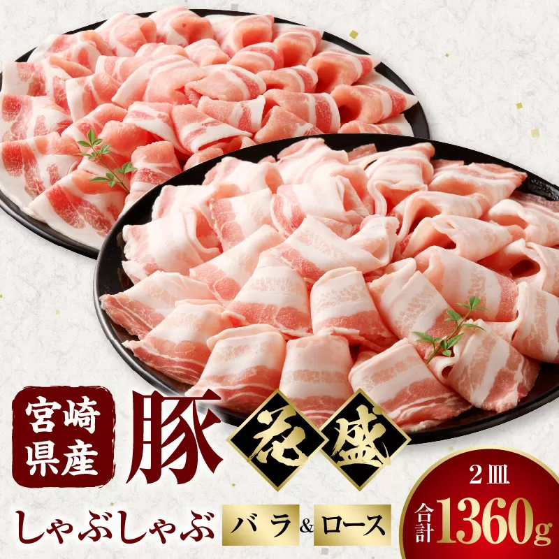 宮崎県産豚 花盛しゃぶしゃぶ 2皿（バラとロース）_M241-016_04