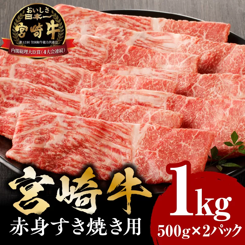 宮崎牛赤身すき焼き用500g×2_M132-062-01