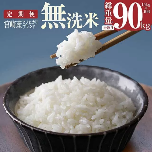 定期便 宮崎産 ヒノヒカリ ブレンド 無洗米 15kg (5kg×3個) ×隔月6回 計90kg (奇数月)_M181-T002-1_01