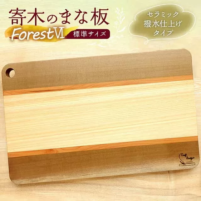 寄木のまな板 Forest VI 標準サイズ_M188-014