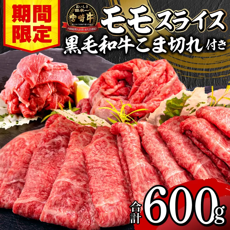 【期間限定】宮崎牛モモスライス500g 宮崎県産黒毛和牛小間切れ100g 合計600g_M132-025-01-UP