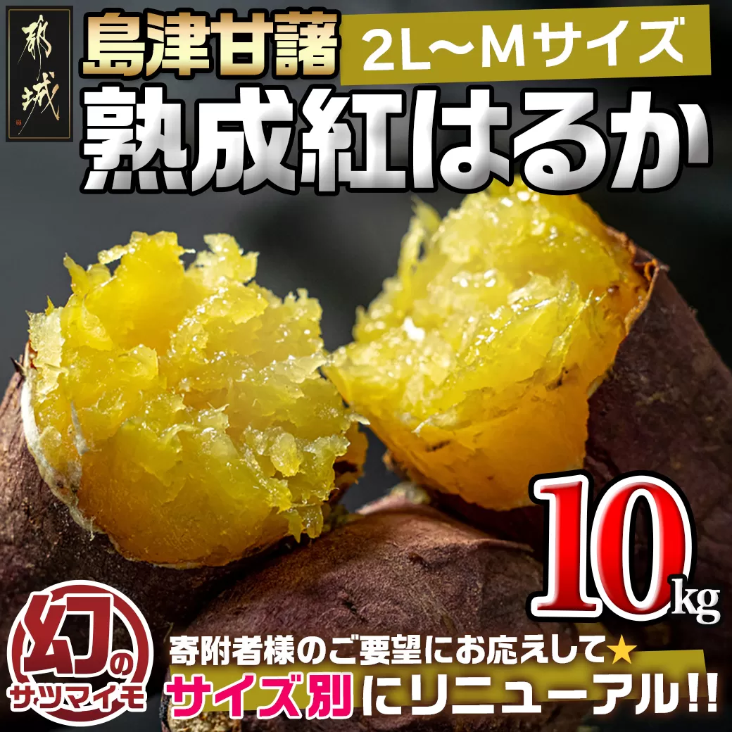 島津甘藷　熟成紅はるか 10kg(2L〜M)_AA-A701