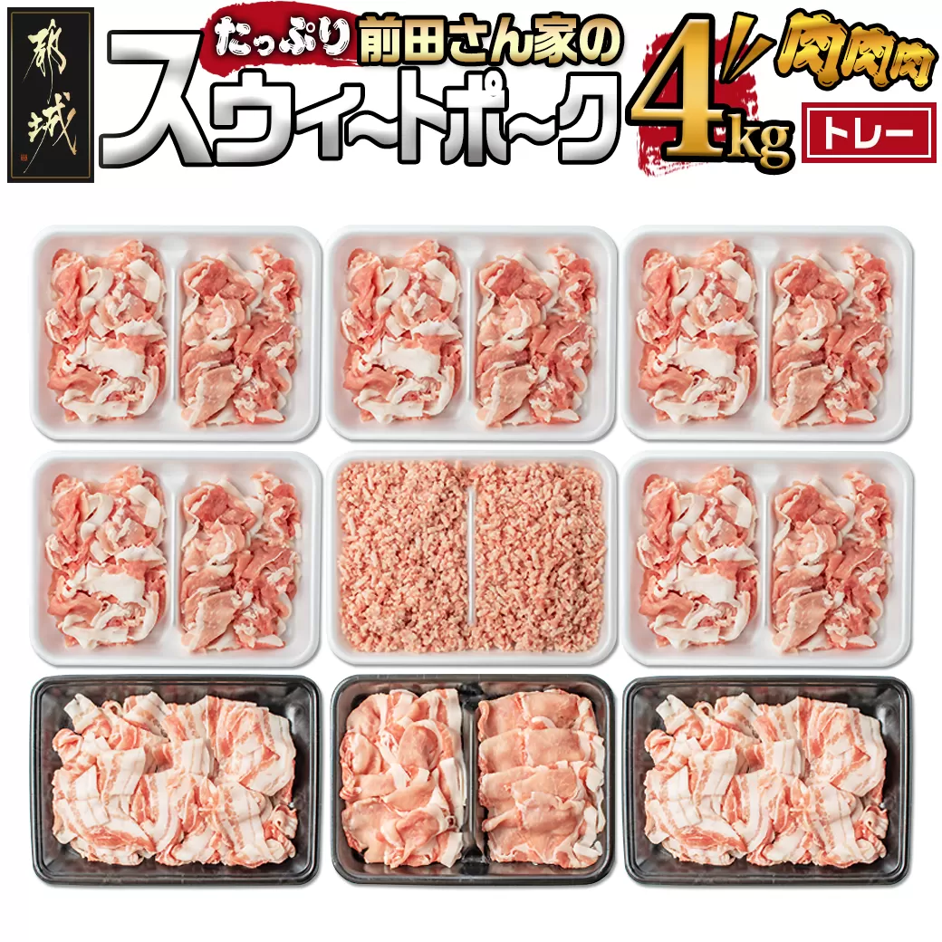 「前田さん家のスウィートポーク」肉肉肉4kgセット_AC-8920