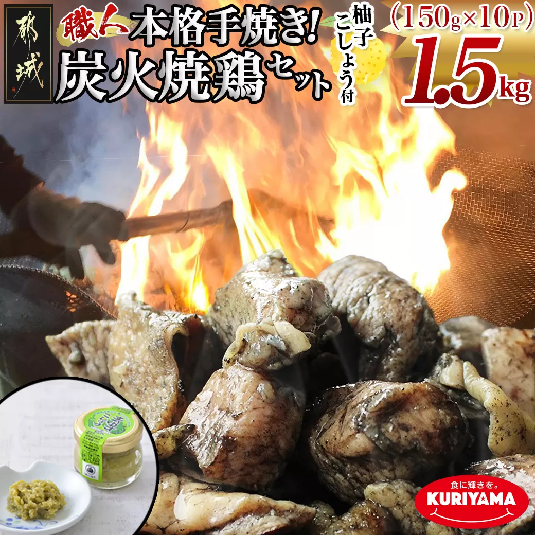 本格手焼き!炭火焼鶏1.5kg(ゆずこしょう付)_12-1401