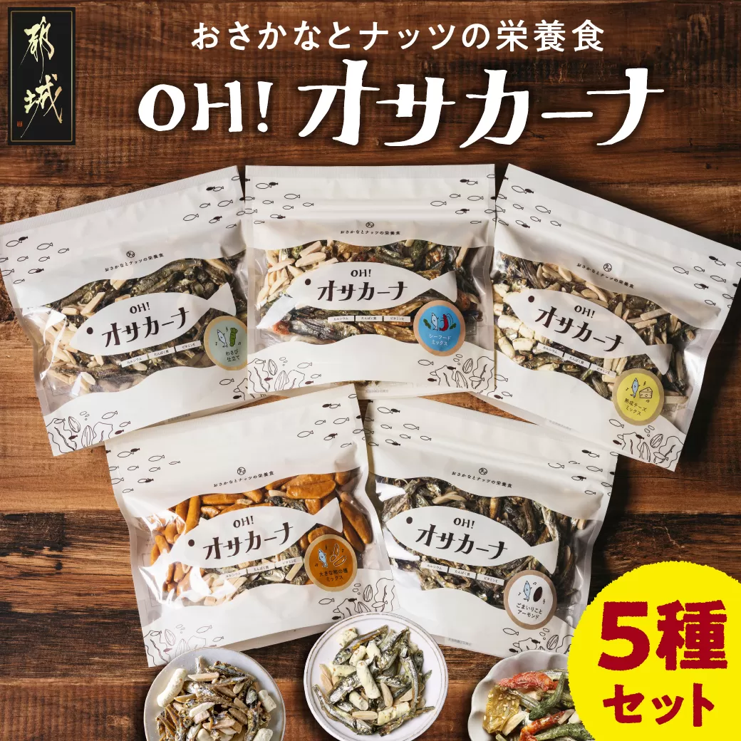 OH!オサカーナ5種500g(100g×5)セット_LC-9001