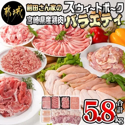 「前田さん家のスウィートポーク」&宮崎県産鶏肉バラエティ5.8kg_AC-8914