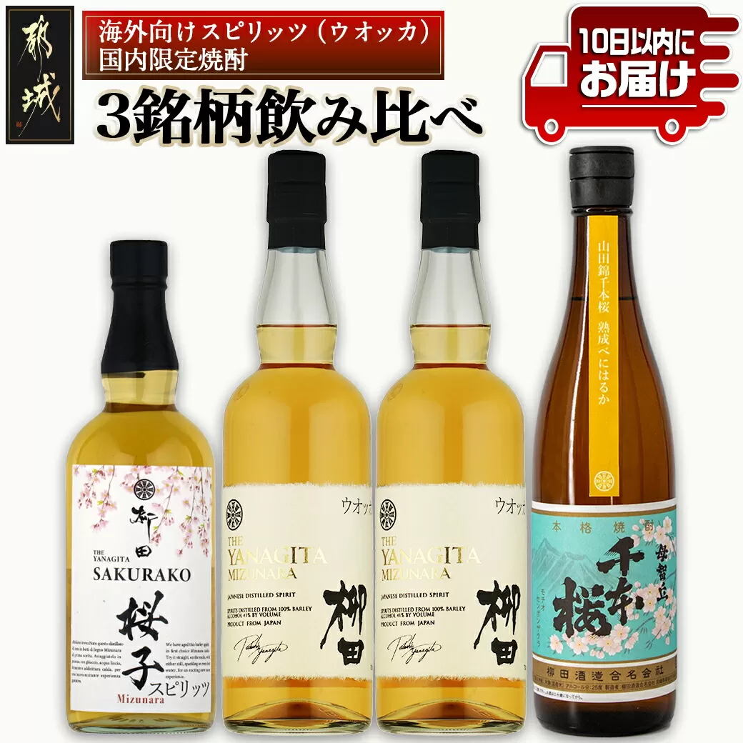 【柳田酒造】海外向けスピリッツ・国内限定焼酎 3銘柄飲み比べセット ≪みやこんじょ特急便≫_AE-0750