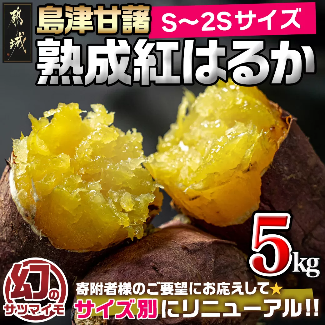 島津甘藷　熟成紅はるか 5kg(S～2S)_LD-A701-m