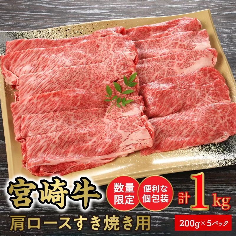 数量限定 便利 個包装 宮崎牛肩ロースすき焼き用 200g×5パック 計1kg N124-ZC326