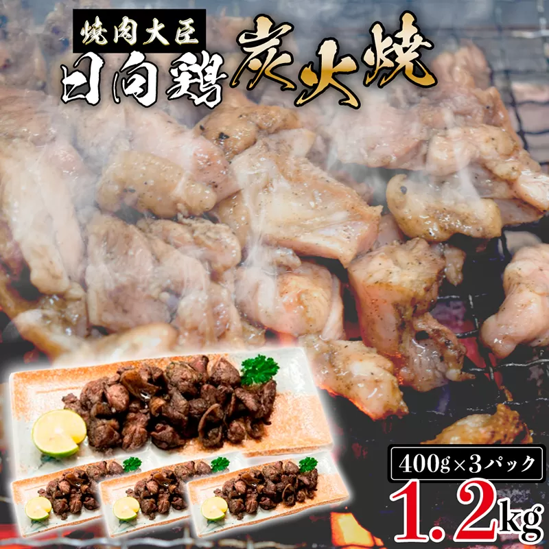 日向鶏炭火焼き1.2kg　N066-ZB810