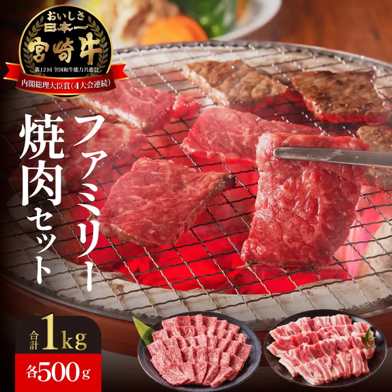 宮崎牛・宮崎ブランドポーク焼肉　ファミリーセット　（4〜5人前）　N023-ZC019