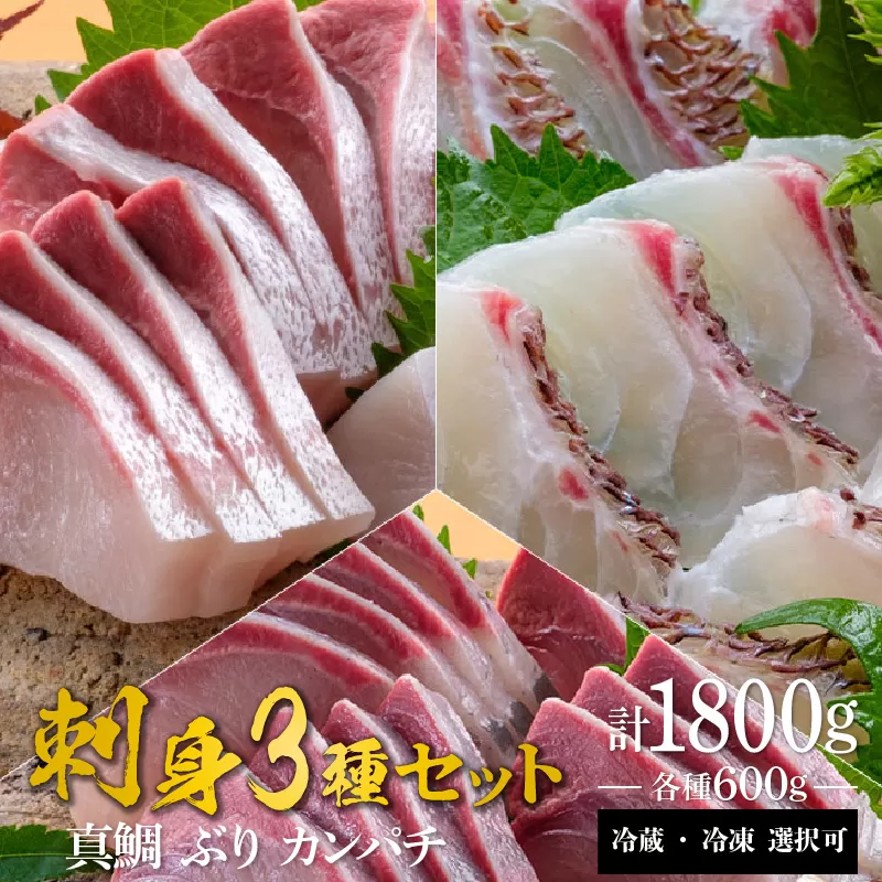 宮崎産 新海屋 鰤屋金太郎 刺身３種セット 真鯛 ぶり カンパチ 各種600g 計1800g　冷凍　N018-ZC520_2